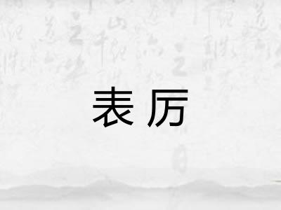 表厉