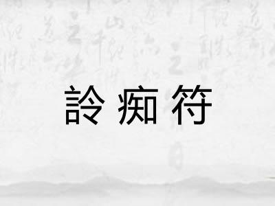 詅痴符