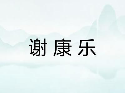 谢康乐