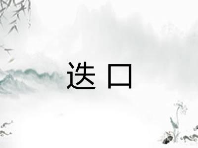 迭口