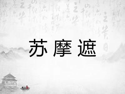 苏摩遮