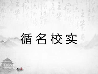 循名校实