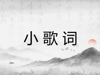 小歌词