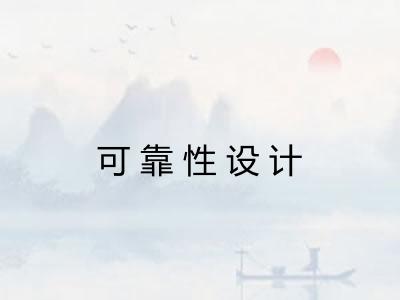 可靠性设计