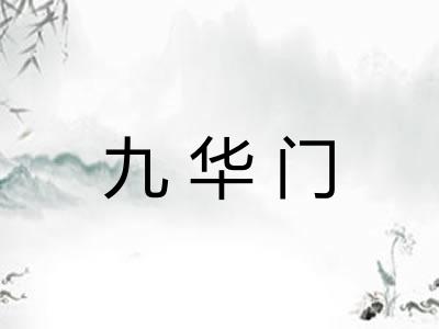 九华门