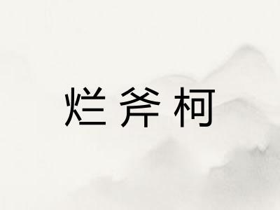 烂斧柯