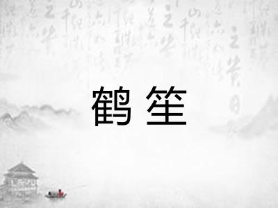 鹤笙