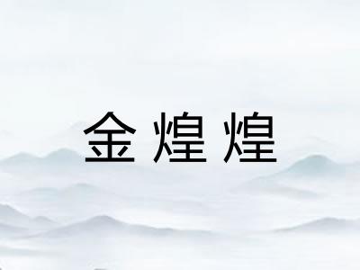金煌煌