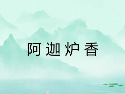 阿迦炉香