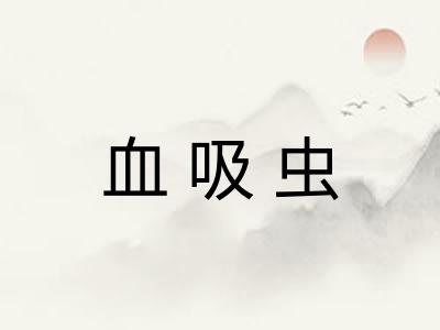 血吸虫