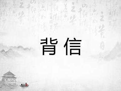 背信