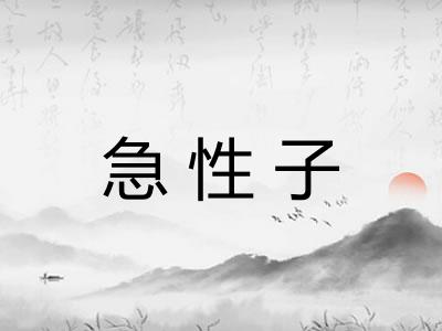 急性子