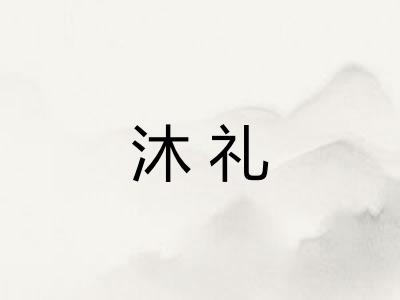 沐礼
