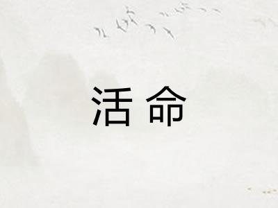 活命