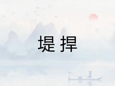 堤捍