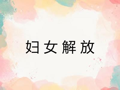 妇女解放
