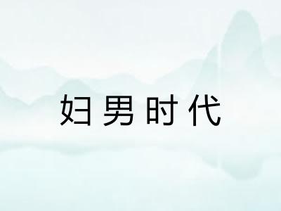 妇男时代