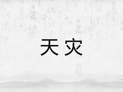 天灾