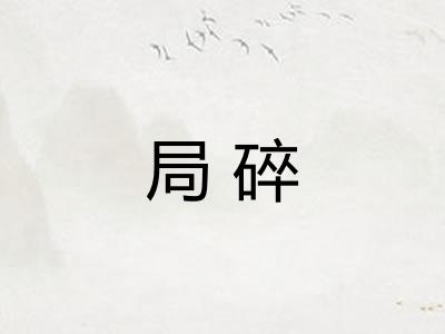 局碎