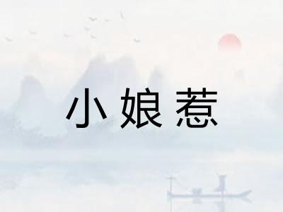 小娘惹