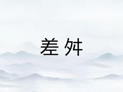 差舛
