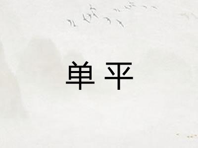 单平