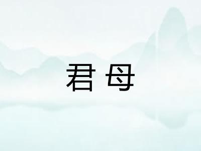 君母