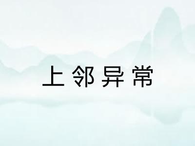 上邻异常
