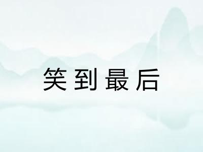笑到最后