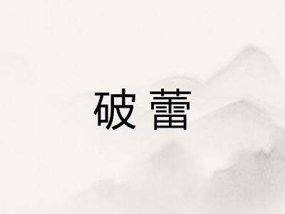 破蕾