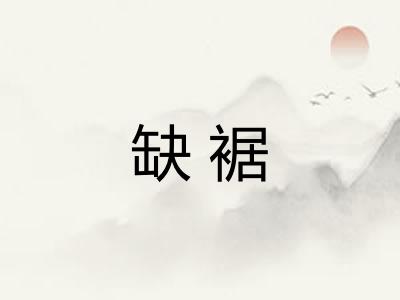 缺裾