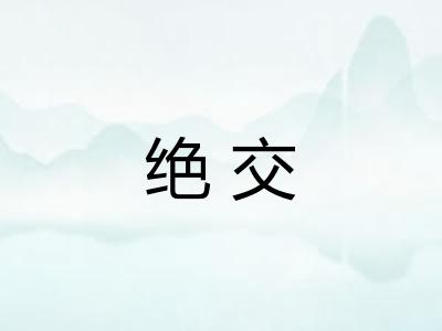 绝交