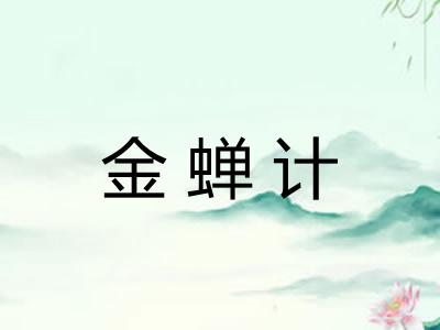 金蝉计