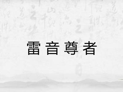 雷音尊者