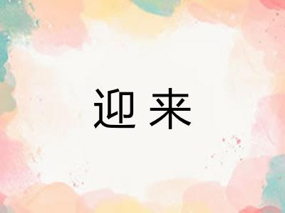 迎来