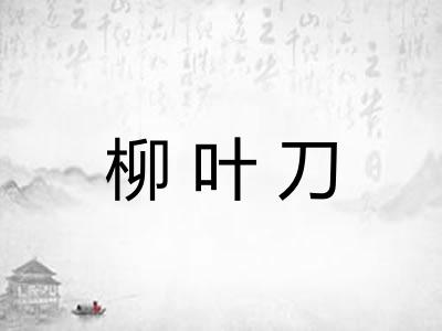 柳叶刀