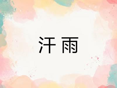 汗雨