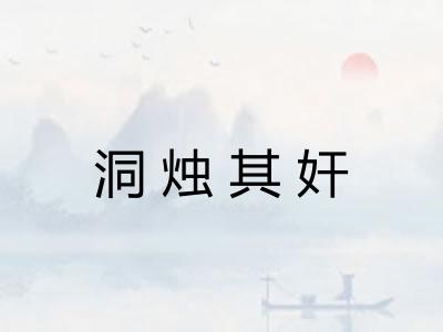 洞烛其奸
