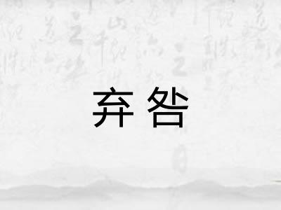 弃咎