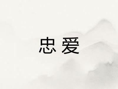 忠爱