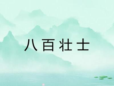 八百壮士