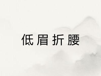 低眉折腰