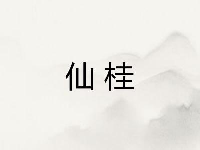 仙桂