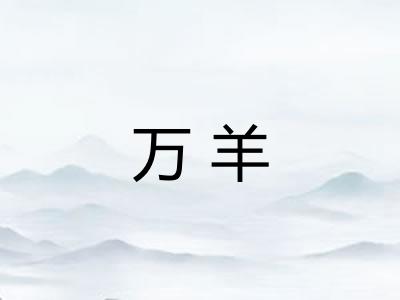 万羊