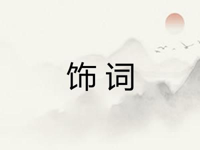 饰词