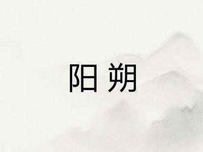 阳朔