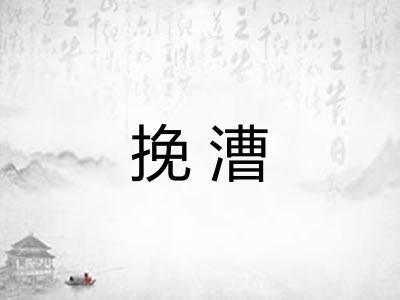 挽漕