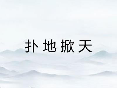 扑地掀天