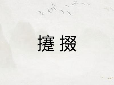 攓掇