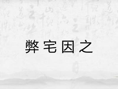弊宅因之